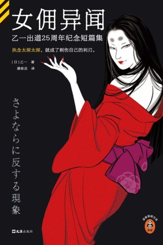 女佣异闻：乙一出道25周年纪念短篇集